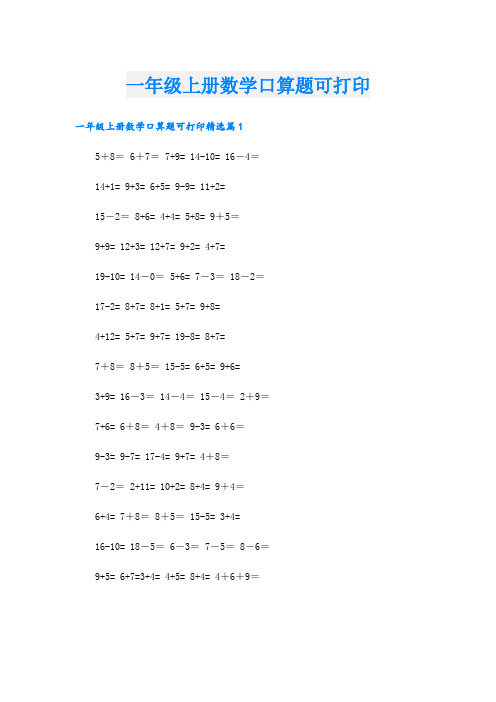 一年级上册数学口算题可打印