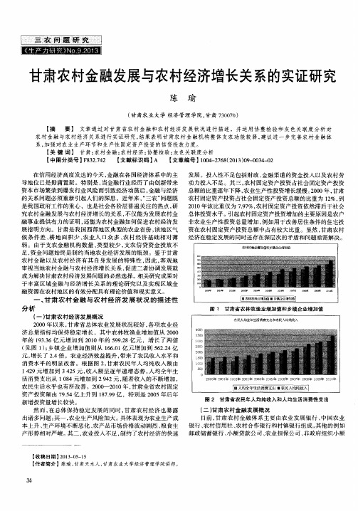 甘肃农村金融发展与农村经济增长关系的实证研究