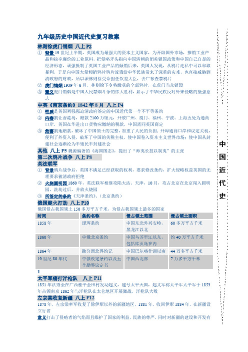 最新九年级历史中国近代史复习教案 北北师大版