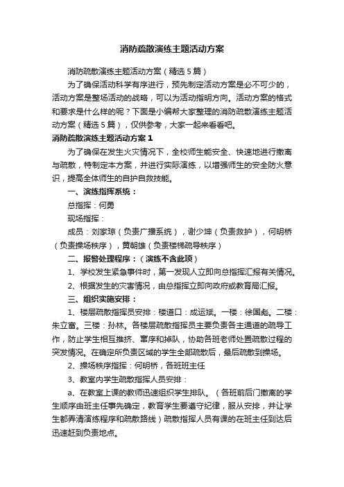 消防疏散演练主题活动方案