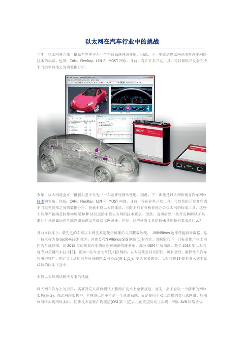 以太网在汽车行业中的挑战