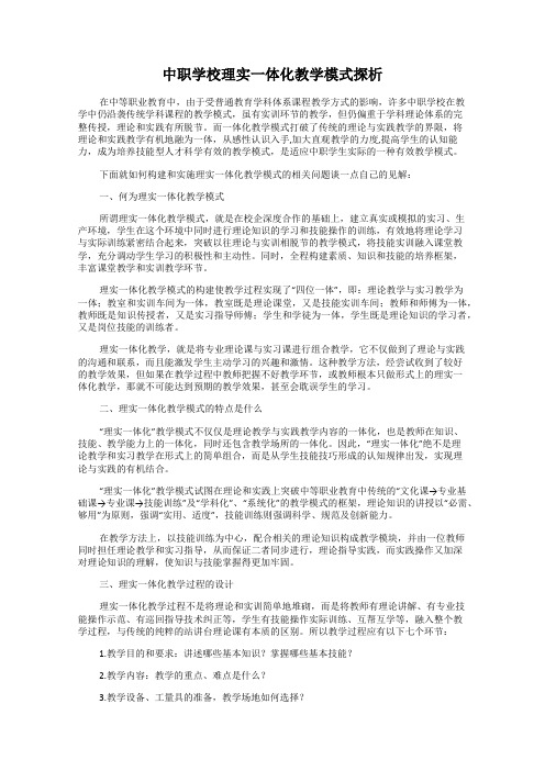 中职学校理实一体化教学模式探析