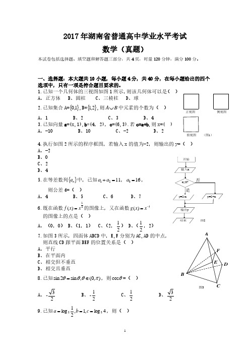 2017年湖南省普通高中学业水平考试数学试卷及答案.pdf