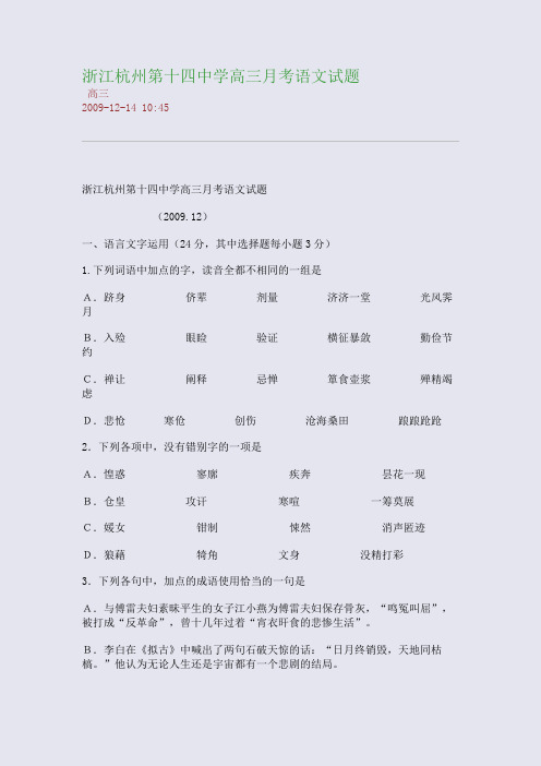 浙江杭州第十四中学高三月考语文试题