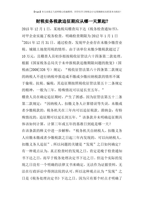 财税实务税款追征期应从哪一天算起-