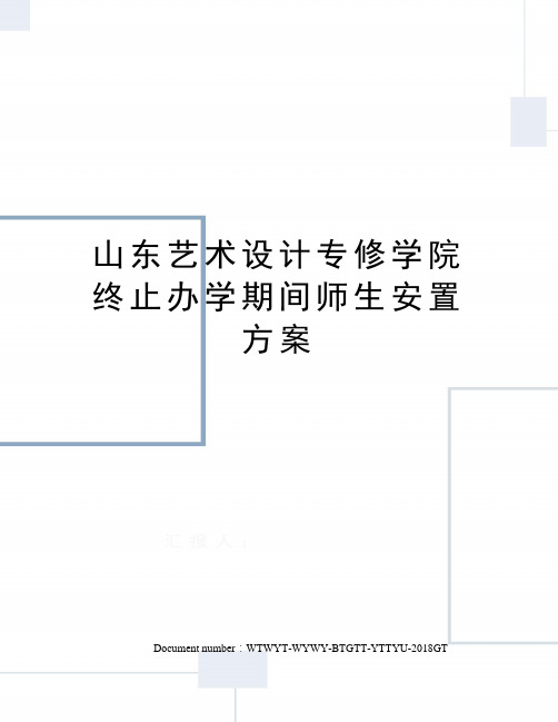 山东艺术设计专修学院终止办学期间师生安置方案