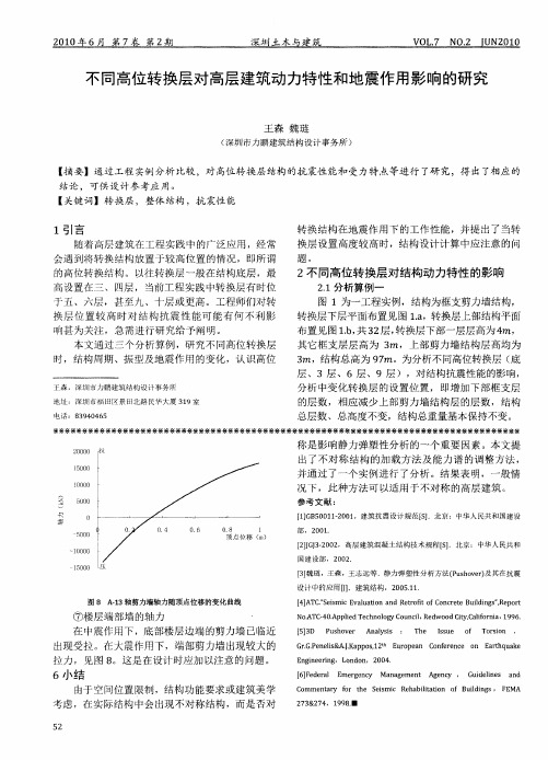 不同高位转换层对高层建筑动力特性和地震作用影响的研究