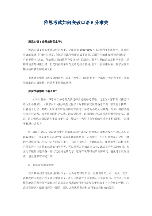 雅思考试如何突破口语6分难关
