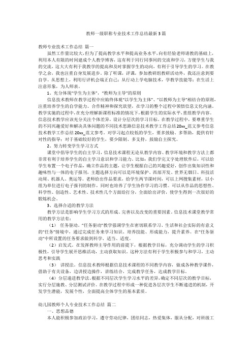 教师一级职称专业技术工作总结最新3篇