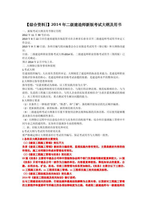 综合资料2014年二级建造师新版考试大纲及用书