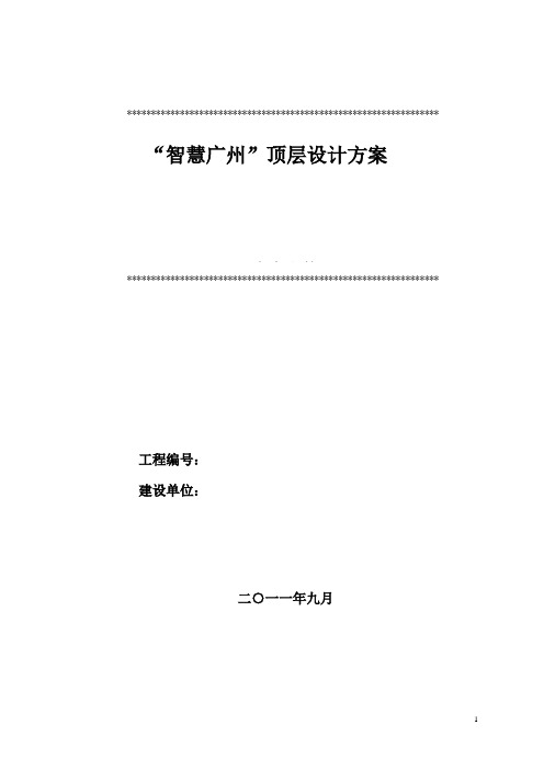 “智慧广州”顶层设计方案