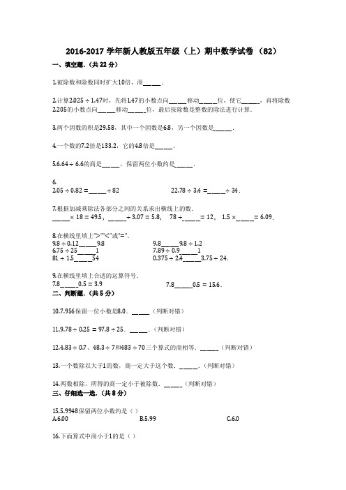 2016-2017学年新人教版五年级(上)期中数学试卷_(82)
