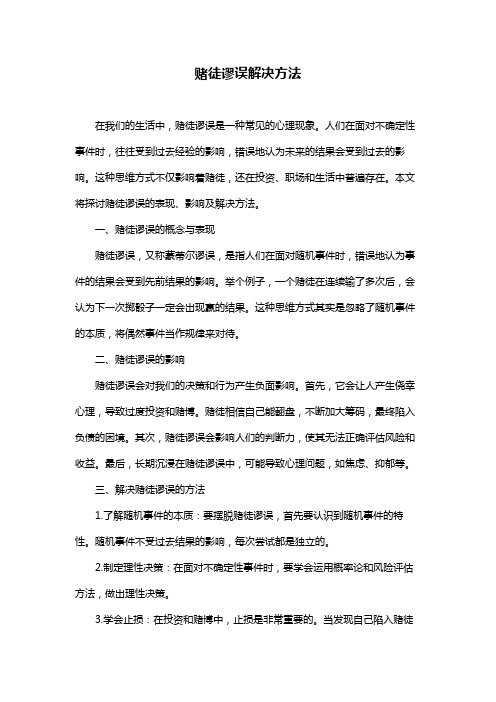赌徒谬误解决方法
