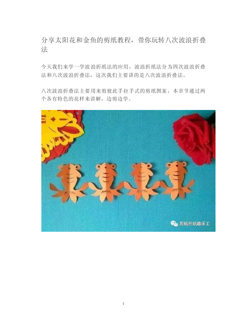 分享太阳花和金鱼的剪纸教程,带你玩转八次波浪折叠法