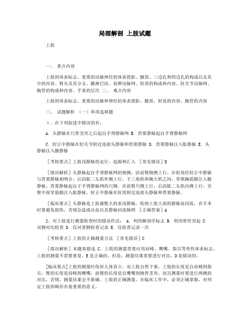 局部解剖 上肢试题
