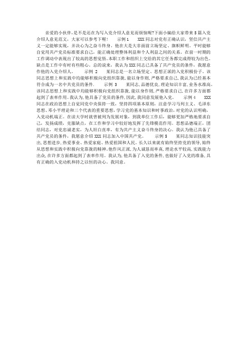 2016年入党介绍人意见格式