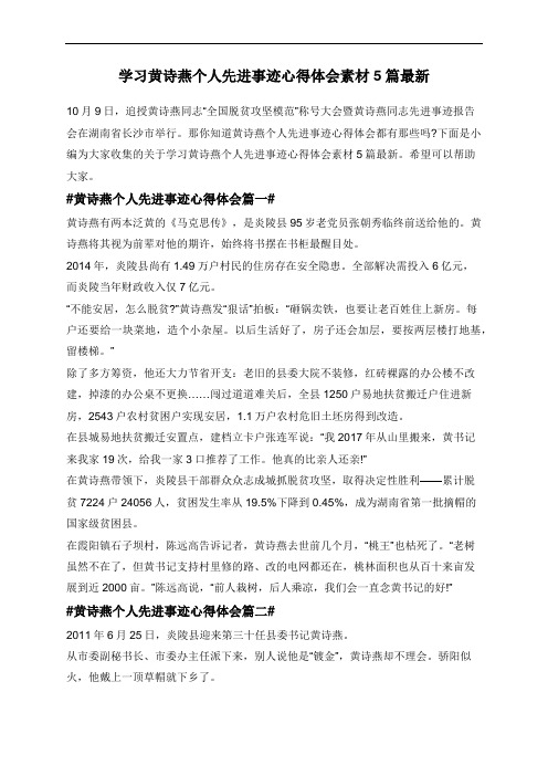 学习黄诗燕个人先进事迹心得体会素材5篇最新