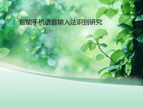 智能手机语音输入法识别研究-报告zxy2