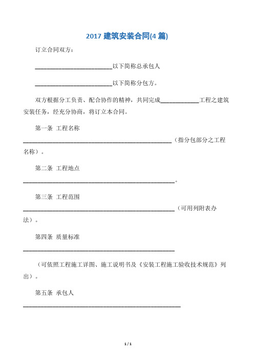 【建筑合同】2017建筑安装合同(4篇)
