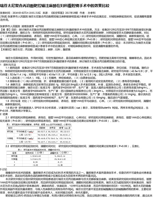 瑞芬太尼复合丙泊酚靶控输注麻醉在妇科腹腔镜手术中的效果比较