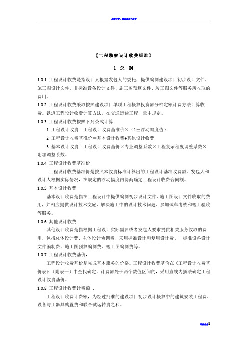 工程勘察设计收费标准-2015