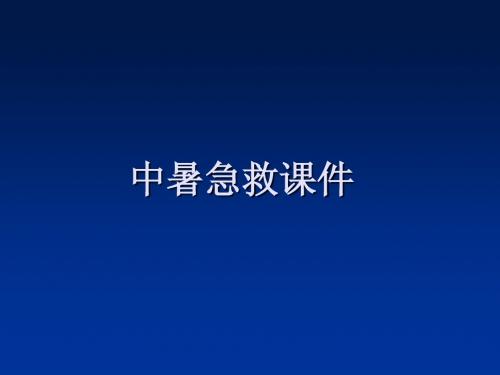 中暑急救课件