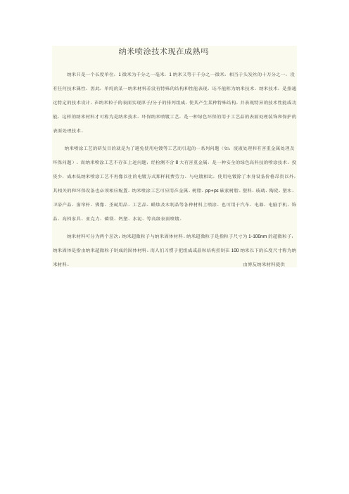 纳米喷涂技术现在成熟吗