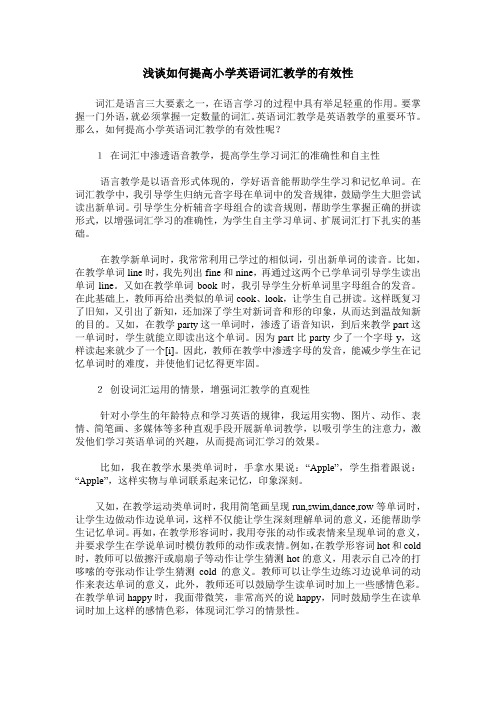 浅谈如何提高小学英语词汇教学的有效性