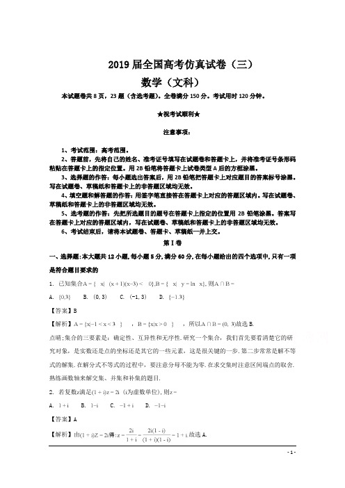 2019届全国高考仿真试卷(三)数学(文科)卷