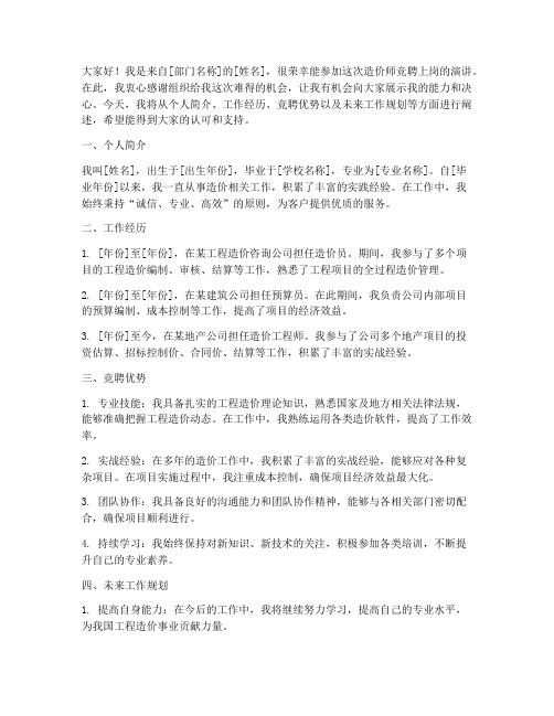 造价师竞聘上岗演讲稿
