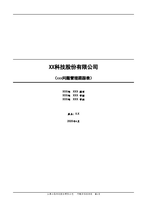 问题管理跟踪表