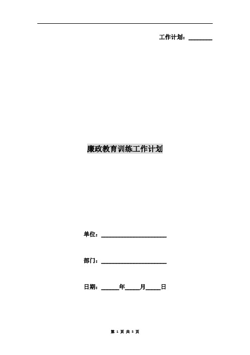廉政教育训练工作计划