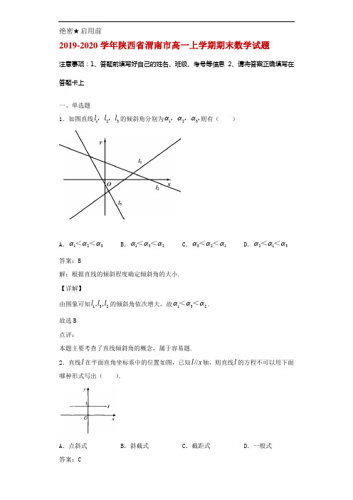 2019-2020学年陕西省渭南市高一上学期期末数学试题解析