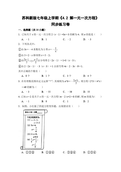 苏科版初中数学七年级上册《4.2 解一元一次方程》同步练习卷