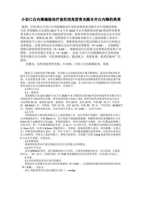 小切口白内障摘除治疗急性闭角型青光眼合并白内障的效果