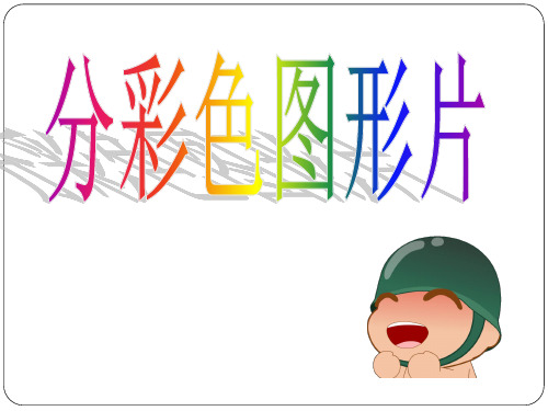 一年级上册数学课件 整理与提高(分彩色图形片 ) ▏沪教版 (共30张PPT)