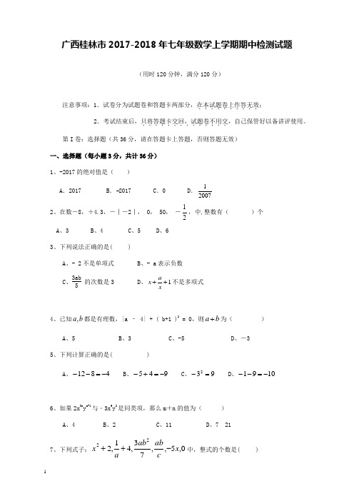 2017-2018学年广西桂林市七年级数学上期中检测试题和解析答案