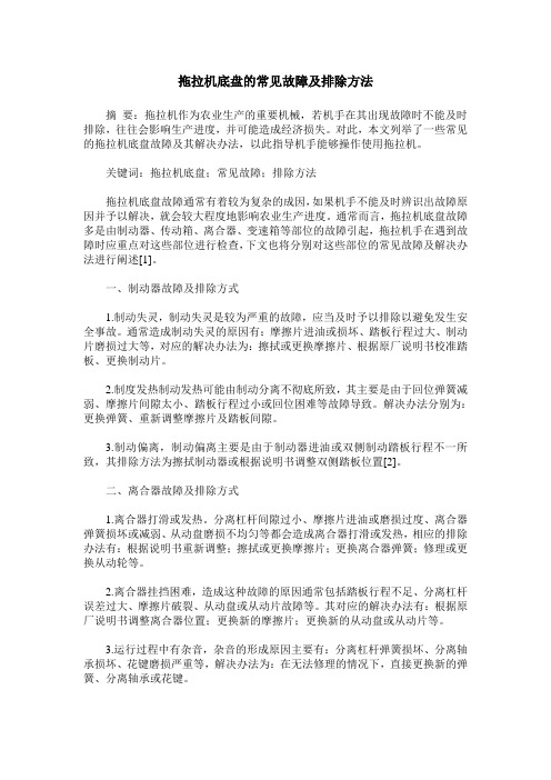 拖拉机底盘的常见故障及排除方法