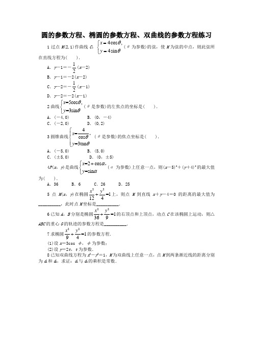 高中数学选修4-4 北师大版 圆的参数方程、椭圆的参数方程、双曲线的参数方程 同步精练 Word版 含答案