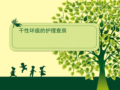 干性坏疽的护理_查房