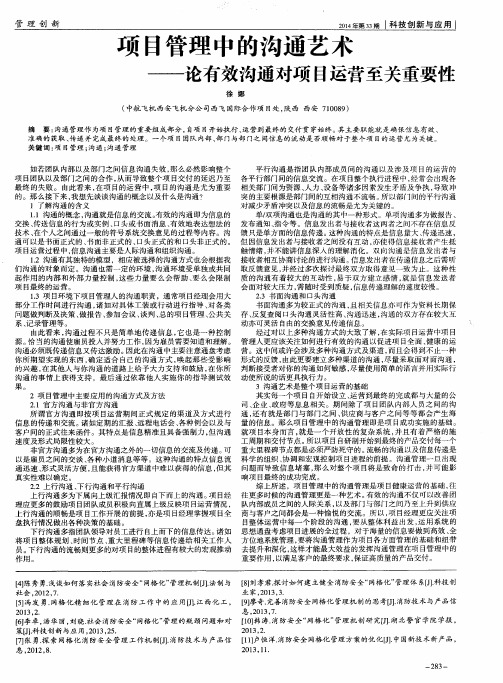项目管理中的沟通艺术--论有效沟通对项目运营至关重要性