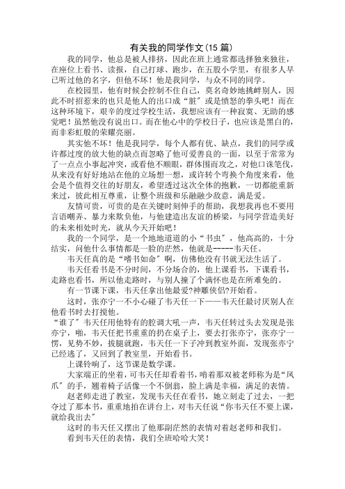 中小学精选有关我的同学作文(15篇)