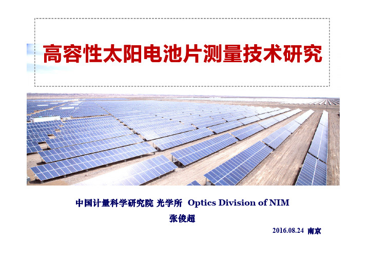 1中国计量院-高容性太阳电池片测量技术研究