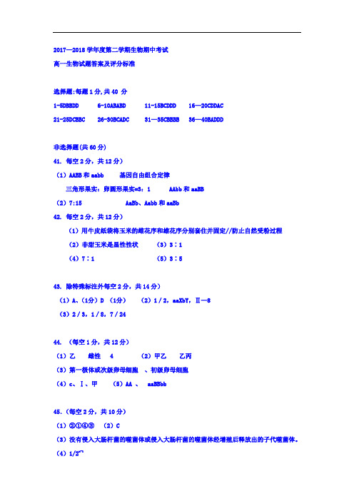 吉林省长春市2017-2018学年高一下学期期中考试生物答案