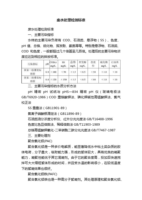 废水处理检测标准