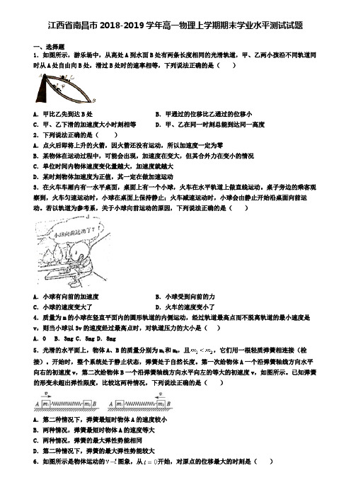 江西省南昌市2018-2019学年高一物理上学期期末学业水平测试试题