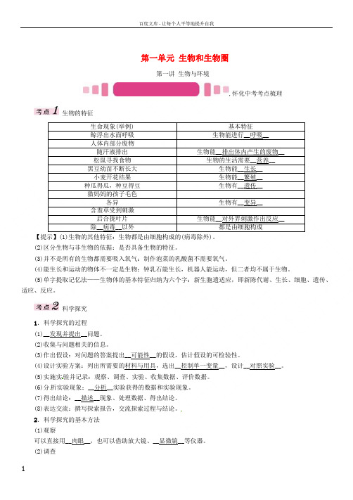 中考生物教材知识梳理第一单元生物和生物圈第一讲生物与环境