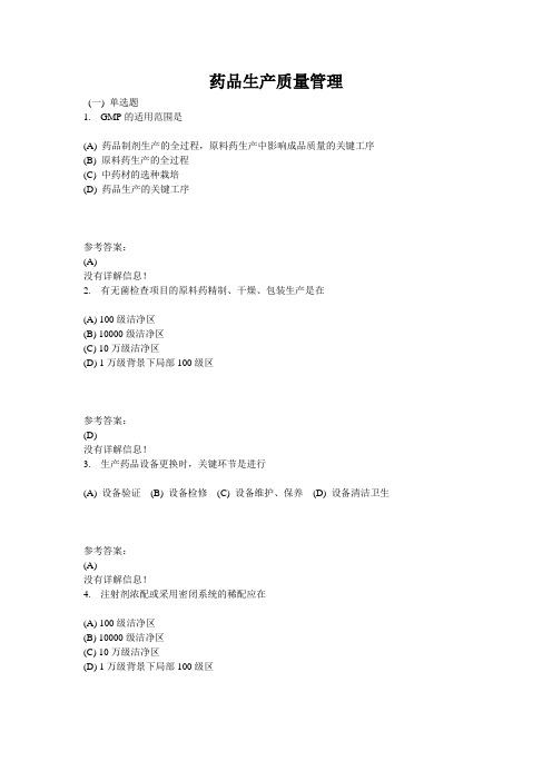 中南大学 药品生产质量管理 复习题