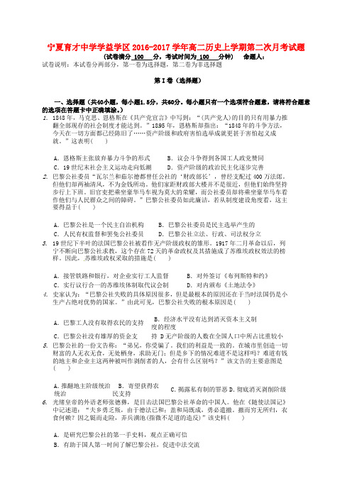 宁夏育才中学学益学区高二历史上学期第二次月考试题