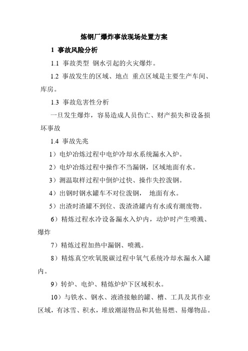 炼钢厂爆炸事故现场处置方案